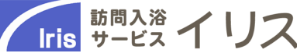 訪問入浴サービス イリス